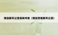 情侣聊天记录搞笑吵架（情侣奇葩聊天记录）