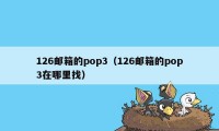 126邮箱的pop3（126邮箱的pop3在哪里找）