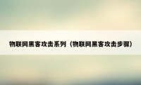 物联网黑客攻击系列（物联网黑客攻击步骤）