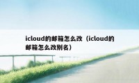 icloud的邮箱怎么改（icloud的邮箱怎么改别名）