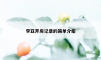 李亚开房记录的简单介绍