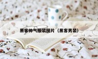 黑客帅气服装图片（黑客男装）