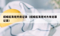 结婚后发现开房记录（结婚后发现对方有犯罪记录）