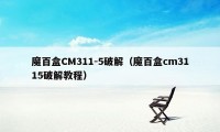 魔百盒CM311-5破解（魔百盒cm3115破解教程）