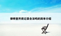 律师查开房记录合法吗的简单介绍