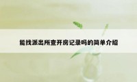 能找派出所查开房记录吗的简单介绍