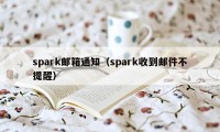 spark邮箱通知（spark收到邮件不提醒）