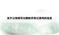 关于公安网可以删除开房记录吗的信息