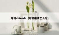 邮箱chinada（邮箱格式怎么写）