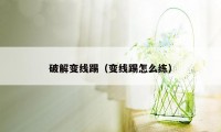 破解变线踢（变线踢怎么练）