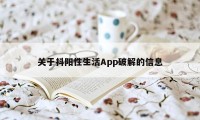 关于抖阳性生活App破解的信息