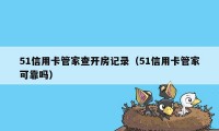 51信用卡管家查开房记录（51信用卡管家可靠吗）