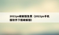 2021ps破解版免费（2021ps手机版软件下载破解版）