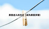 黑客进入的方式（成为黑客步骤）