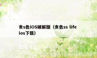 食s色iOS破解版（食色ss life ios下载）