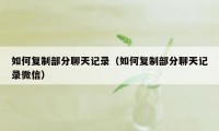 如何复制部分聊天记录（如何复制部分聊天记录微信）