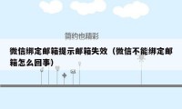 微信绑定邮箱提示邮箱失效（微信不能绑定邮箱怎么回事）