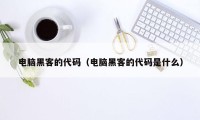 电脑黑客的代码（电脑黑客的代码是什么）