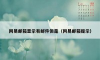 网易邮箱显示有邮件但是（网易邮箱提示）