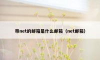 带net的邮箱是什么邮箱（net邮箱）