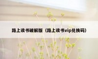 路上读书破解版（路上读书vip兑换码）