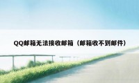 QQ邮箱无法接收邮箱（邮箱收不到邮件）