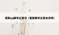 更新qq聊天记录没（更新聊天记录会没吗）