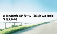 邮箱怎么添加新的发件人（邮箱怎么添加新的发件人账号）