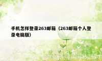 手机怎样登录263邮箱（263邮箱个人登录电脑版）