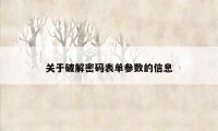 关于破解密码表单参数的信息