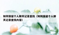 如何保留个人聊天记录查找（如何保留个人聊天记录查找内容）