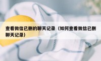 查看微信已删的聊天记录（如何查看微信已删聊天记录）