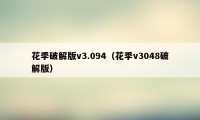 花季破解版v3.094（花季v3048破解版）