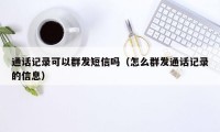 通话记录可以群发短信吗（怎么群发通话记录的信息）