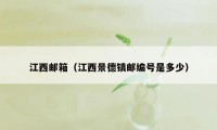 江西邮箱（江西景德镇邮编号是多少）