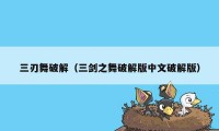 三刃舞破解（三剑之舞破解版中文破解版）