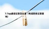 7.7qq通话记录怎么查（电话历史记录查询）