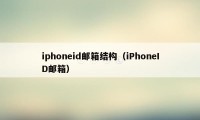 iphoneid邮箱结构（iPhoneID邮箱）