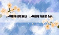 pdf删除器破解版（pdf删除页面要会员）