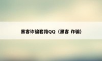 黑客诈骗套路QQ（黑客 诈骗）