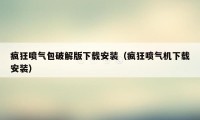 疯狂喷气包破解版下载安装（疯狂喷气机下载安装）