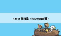 naver邮箱是（naver的邮箱）