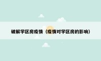 破解学区房疫情（疫情对学区房的影响）