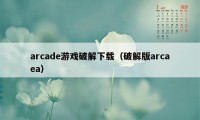 arcade游戏破解下载（破解版arcaea）