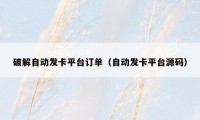 破解自动发卡平台订单（自动发卡平台源码）