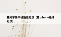 查阅苹果手机通话记录（查iphone通话记录）