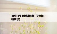 office专业版破解版（Office 破解版）