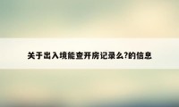 关于出入境能查开房记录么?的信息