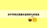 关于开房记录最长追溯多久的信息