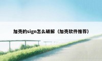 加壳的sign怎么破解（加壳软件推荐）